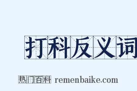 朳打科反义词是什么意思的图片